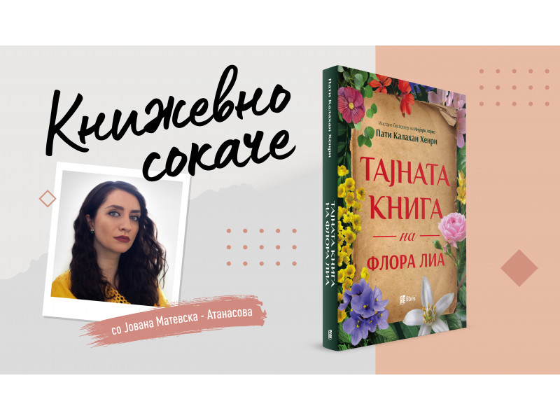 „Тајната книга на Флора Лиа“- Половината што зацелува