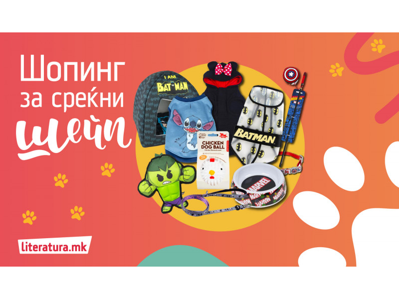 Шопинг за среќни шепи