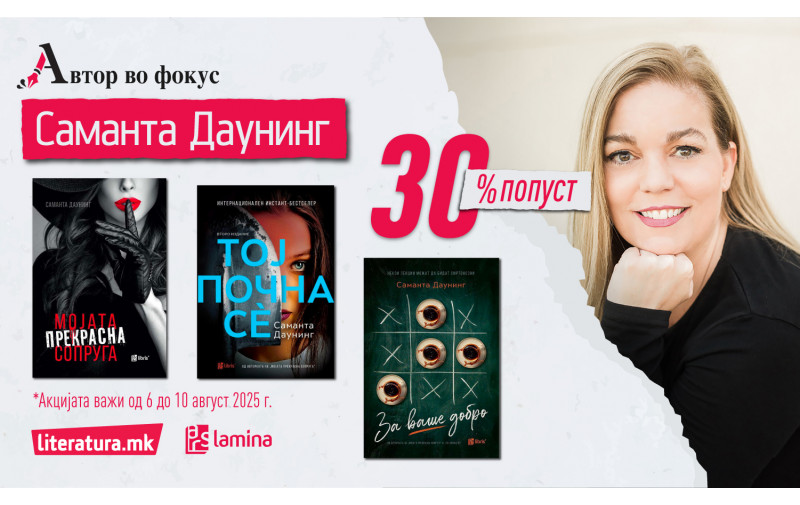 Автор во фокус: Саманта Даунинг - кралицата на мрачните трилери што ве држат будни