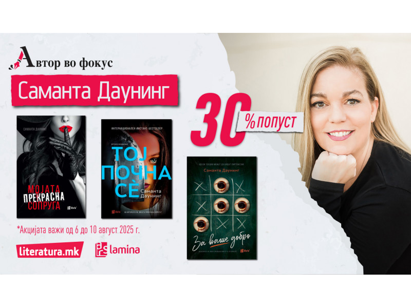 Автор во фокус: Саманта Даунинг - кралицата на мрачните трилери што ве држат будни