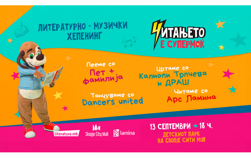 „Читањето е супермоќ“ – литературно-музички хепенинг со „Пет плус фамилија“