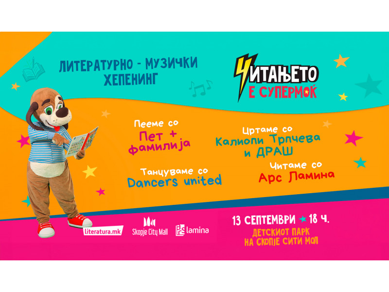 „Читањето е супермоќ“ – литературно-музички хепенинг со „Пет плус фамилија“
