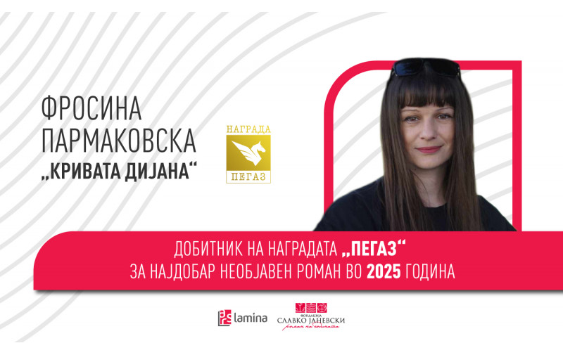 „Кривата Дијана“ од Фросина Пармаковска – добитник на наградата „Пегаз“ за најдобар необјавен роман во 2025 година