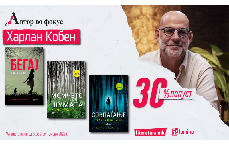 Автор во фокус: Харлан Кобен – мајсторот на трилерите и мистеријата