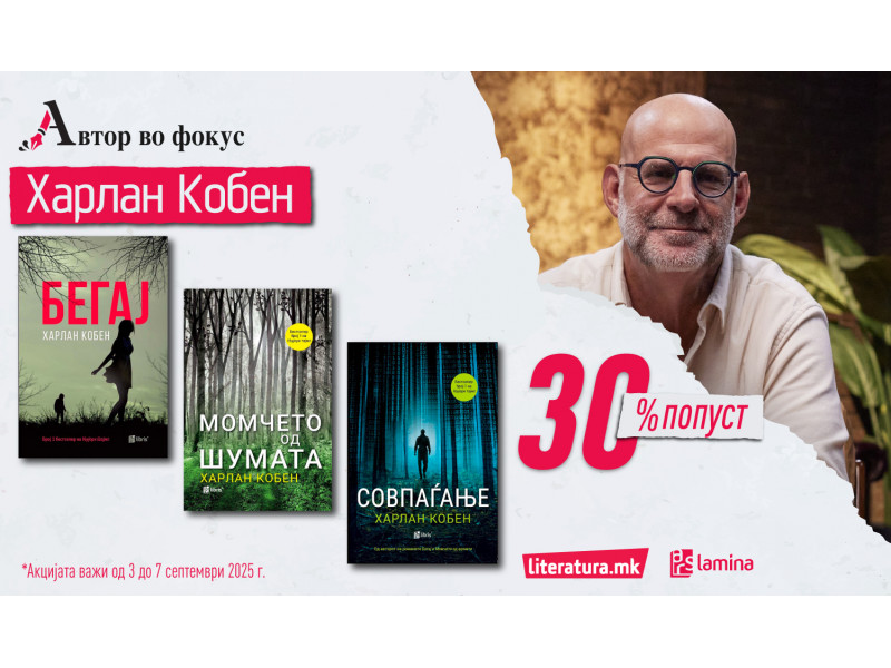Автор во фокус: Харлан Кобен – мајсторот на трилерите и мистеријата