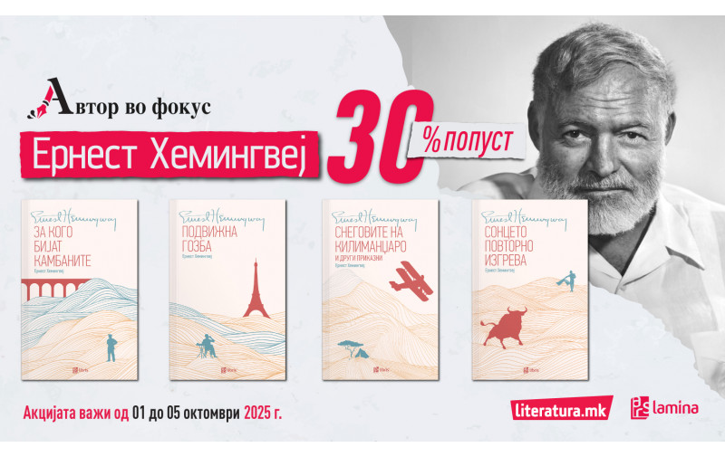 Автор во фокус – Класиците на Хемингвеј без кои не може да се замисли домашната библиотека на 30 % попуст