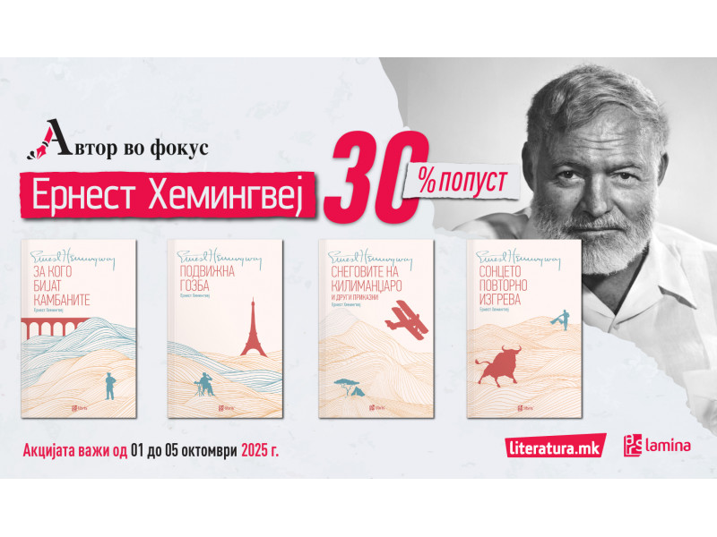 Автор во фокус – Класиците на Хемингвеј без кои не може да се замисли домашната библиотека на 30 % попуст