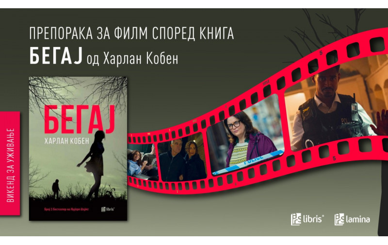 „Бегај“ – нова трилер-серија на „Нетфликс“ според романот на Харлан Кобен