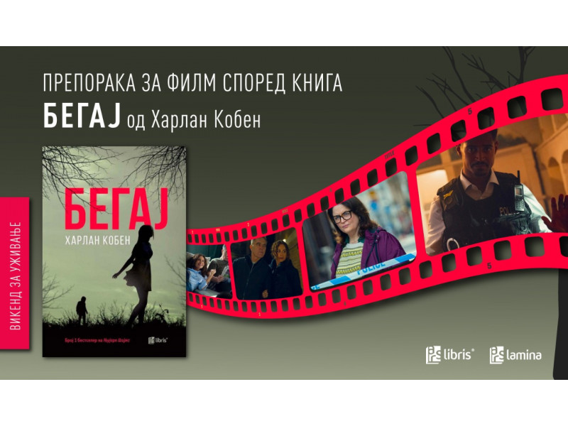 „Бегај“ – нова трилер-серија на „Нетфликс“ според романот на Харлан Кобен