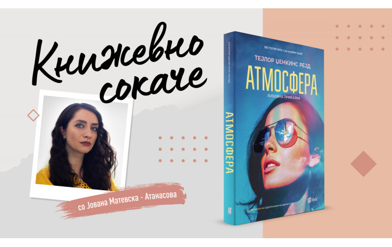 „Атмосфера“ – Те сакам до вселената и назад