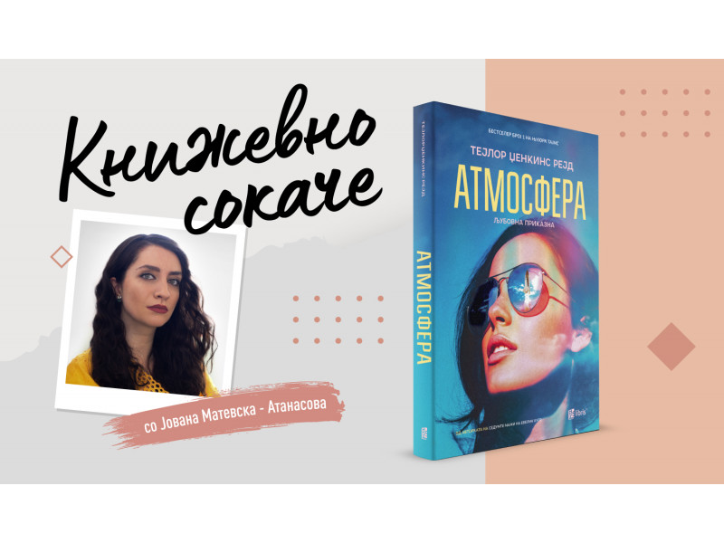 „Атмосфера“ – Те сакам до вселената и назад