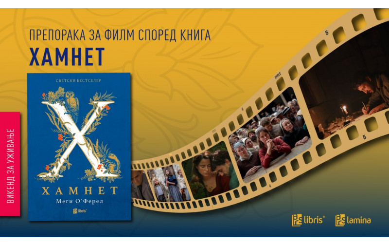 Филмска препорака според романот на Меги О’Ферел,  „Хамнет“ – кога болката станува уметност