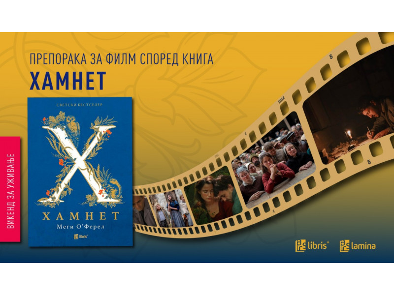 Филмска препорака според романот на Меги О’Ферел,  „Хамнет“ – кога болката станува уметност