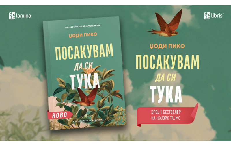 „Посакувам да си тука“ од  Џоди Пико е трогателен роман за издржливоста на човечкиот дух во моменти на глобална криза