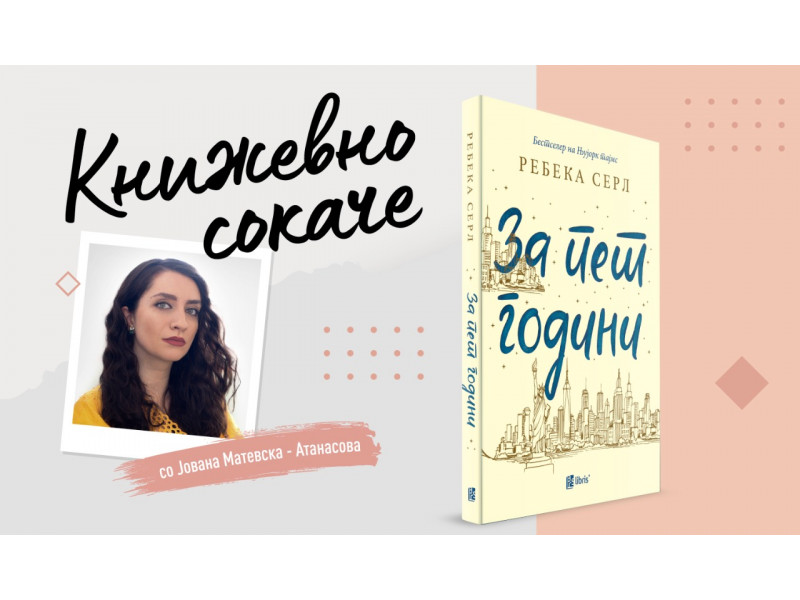 „За пет години“— Запишано во роковниците на иднината
