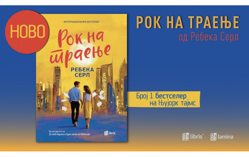 „Рок на траење“ од Ребека Серл – љубовна приказна за судбината, времето и изборите на една генерација