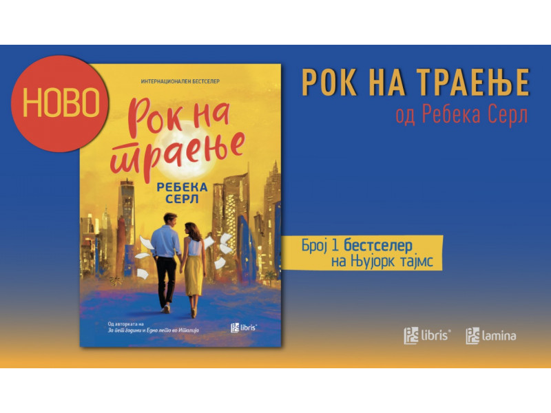 „Рок на траење“ од Ребека Серл – љубовна приказна за судбината, времето и изборите на една генерација