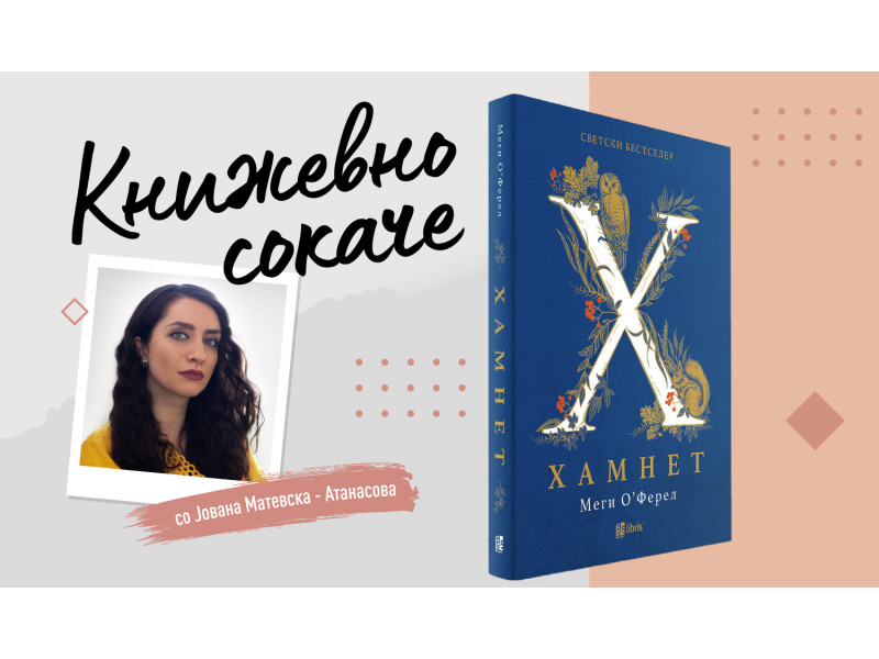 „Хамнет“ — (С)поменот изгубен меѓу солилоквиумите