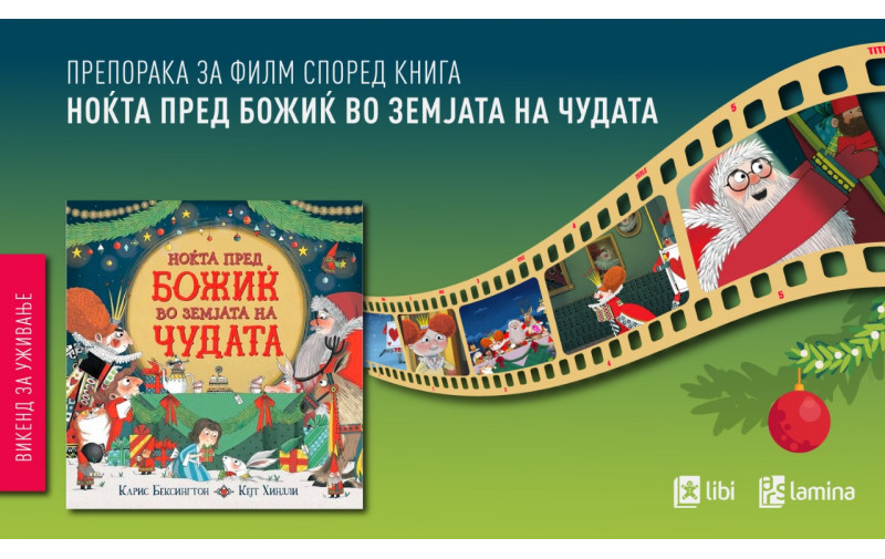„Ноќта пред Божиќ во Земјата на чудата“ – празнично уживање за целото семејство