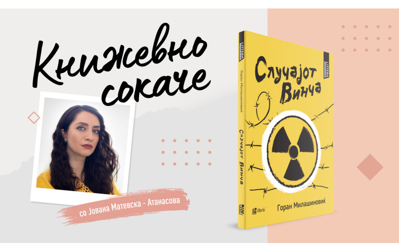 Случајот Винча — несреќа што поттикнала медицинска храброст