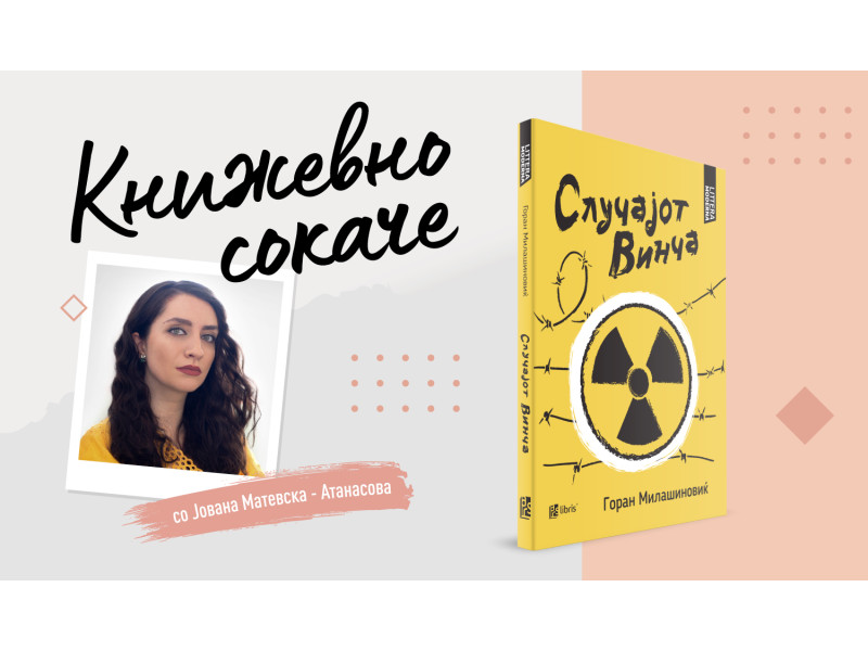 Случајот Винча — несреќа што поттикнала медицинска храброст