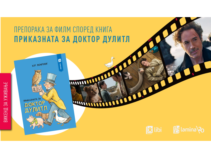 Од страниците на книгата до филмското платно: „Доктор Дулитл“ и светот во кој животните зборуваат