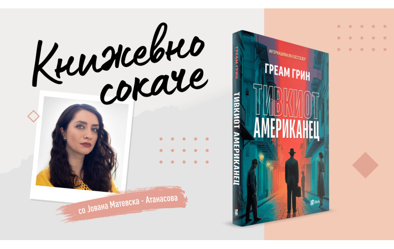 „Тивкиот Американец“ од Греам Грин  ‒ Љубовта, војна во која трезните умираат