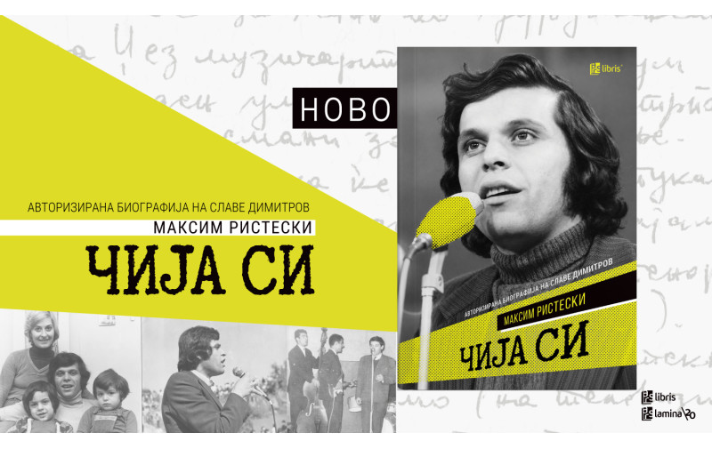 „Арс Ламина“ ја објави „Чија си“ – авторизираната биографија на Славе Димитров  од Максим Ристески