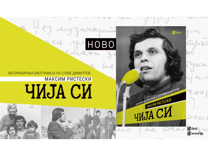 „Арс Ламина“ ја објави „Чија си“ – авторизираната биографија на Славе Димитров  од Максим Ристески