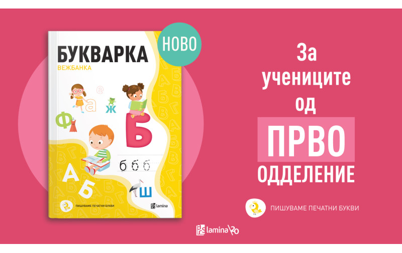 Првите училишни чекори во светот на буквите со „Букварка“