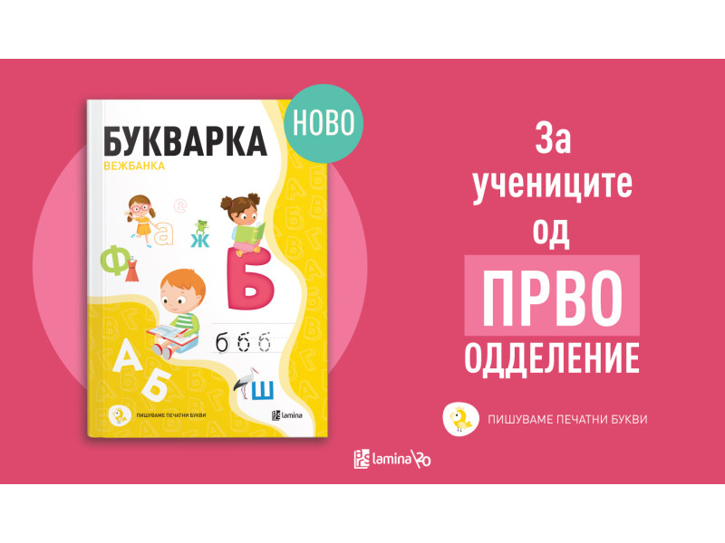Првите училишни чекори во светот на буквите со „Букварка“