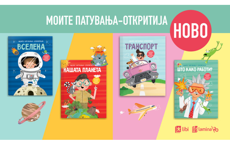 Ѕвезди, вулкани, возови и пронајдоци: нови четири авантури од едицијата „Моите патувања“