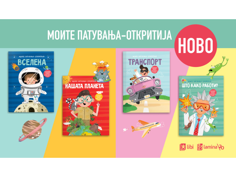 Ѕвезди, вулкани, возови и пронајдоци: нови четири авантури од едицијата „Моите патувања“