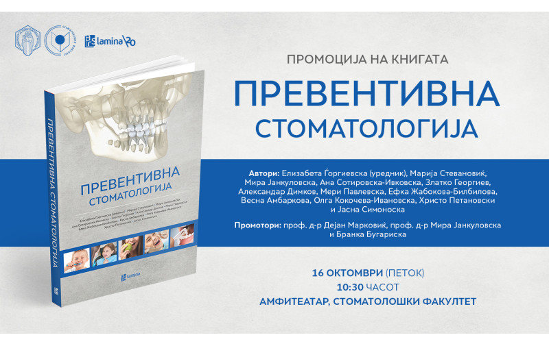 Промоција на книгата „Превентивна стоматологија“ на 16 октомври во Стоматолошки факултет