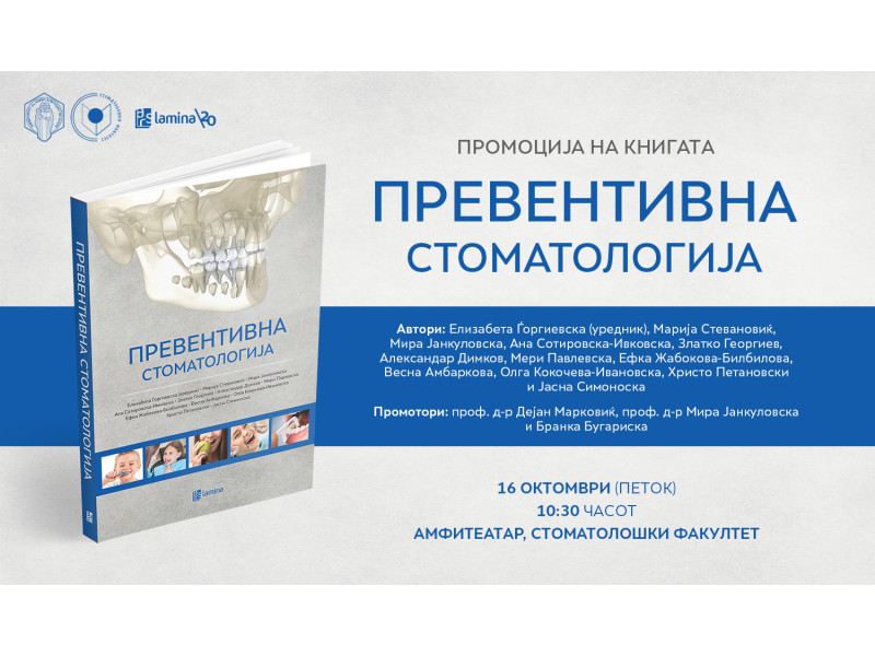 Промоција на книгата „Превентивна стоматологија“ на 16 октомври во Стоматолошки факултет