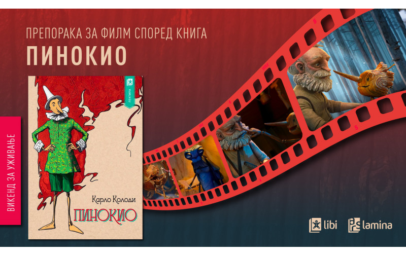 Ново помрачно „читање“ на приказната за Пинокио