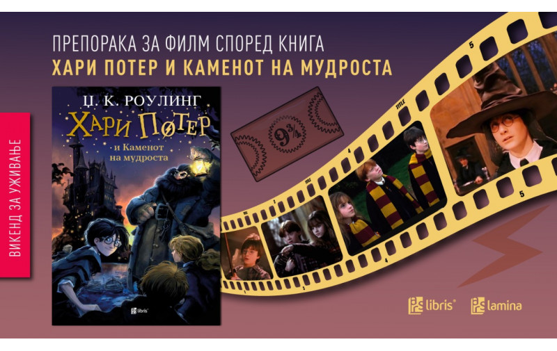 Од книга до филмски феномен: „Хари Потер и каменот на мудроста“ - 25 години магија