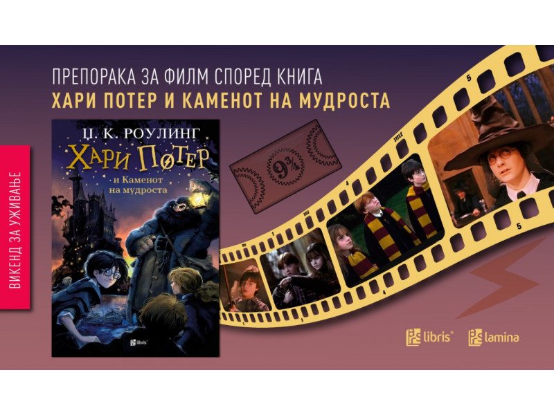 Од книга до филмски феномен: „Хари Потер и каменот на мудроста“ - 25 години магија