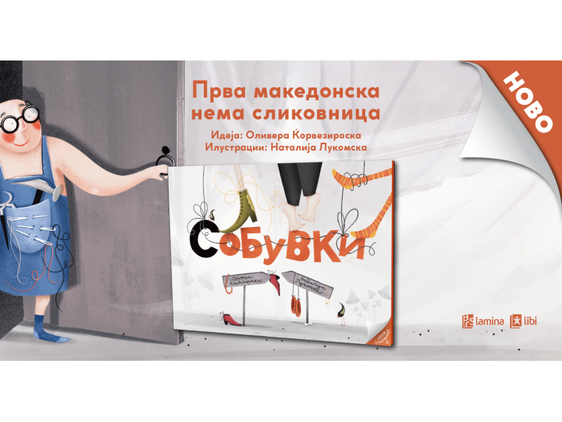 „Арс Ламина“ ја објавува првата македонска нема сликовница – „(С)обувки“