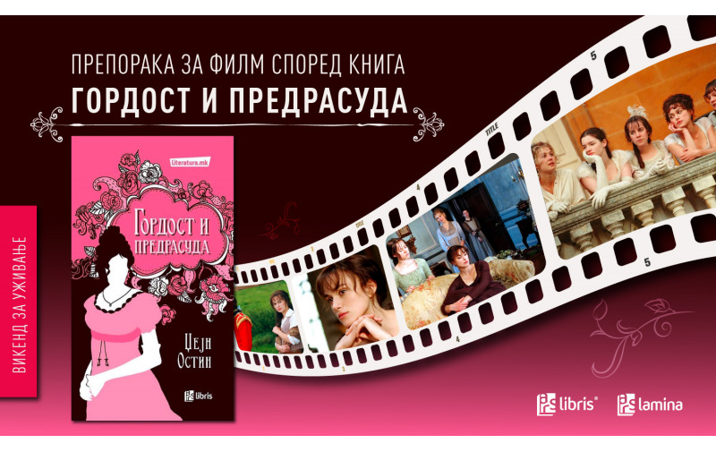 Гордост и предрасуда - безвременска приказна за љубовта и општествените очекувања
