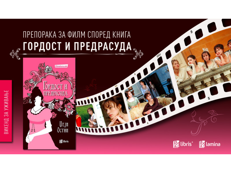 Гордост и предрасуда - безвременска приказна за љубовта и општествените очекувања