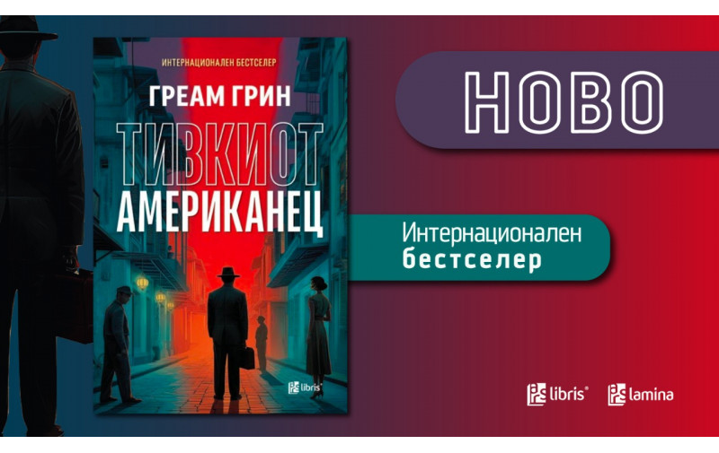 „Тивкиот Американец“ - љубов, лаги и опасни идеи