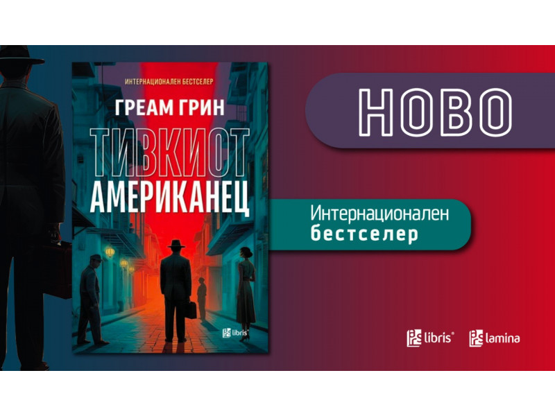„Тивкиот Американец“ - љубов, лаги и опасни идеи