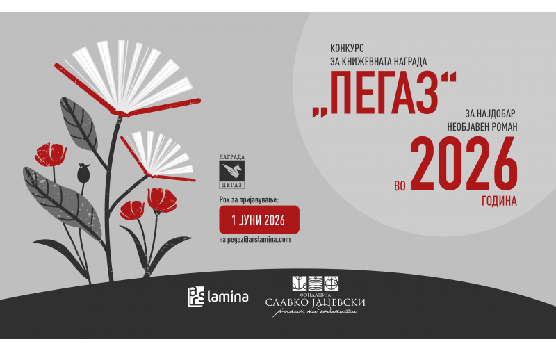 Конкурсот за книжевната награда „Пегаз“ за 2026 година ќе трае до 1 јуни