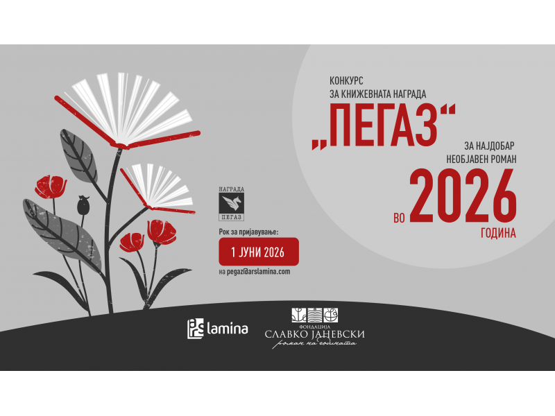 Конкурсот за книжевната награда „Пегаз“ за 2026 година ќе трае до 1 јуни