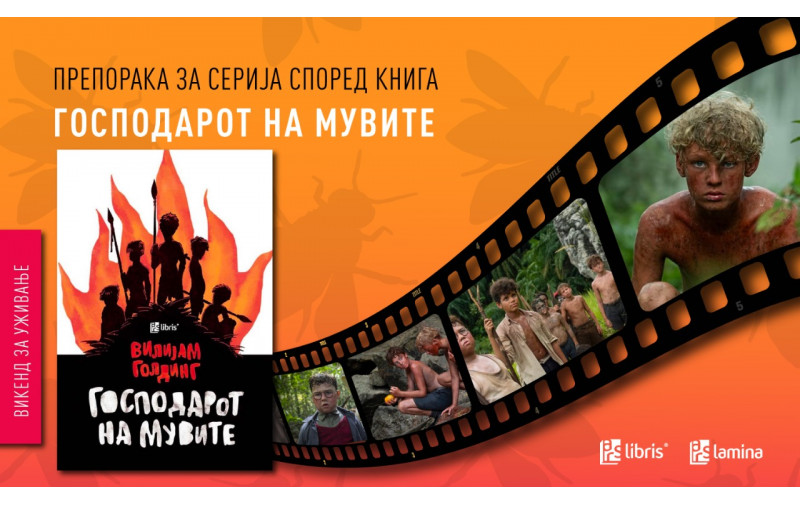 Ново телевизиско „читање“ на книжевниот класик „Господарот на мувите“