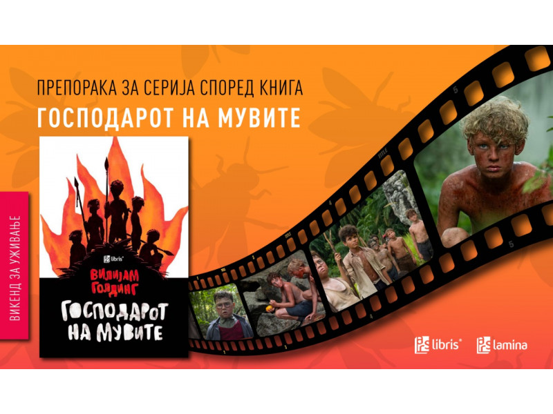 Ново телевизиско „читање“ на книжевниот класик „Господарот на мувите“