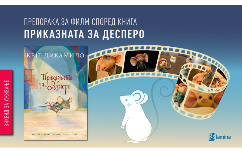 Магична приказна за храброста и добрината: „Приказната за Десперо“