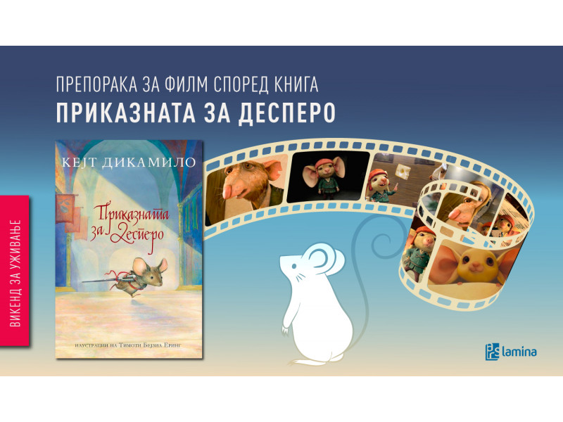 Магична приказна за храброста и добрината: „Приказната за Десперо“