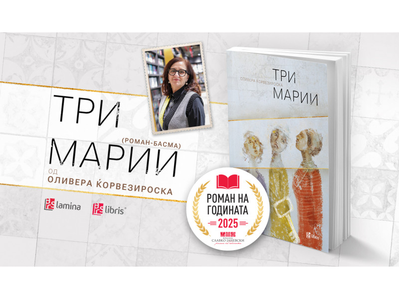 „Три Марии“ од Оливера Ќорвезироска – „Роман на годината“ за 2025 година